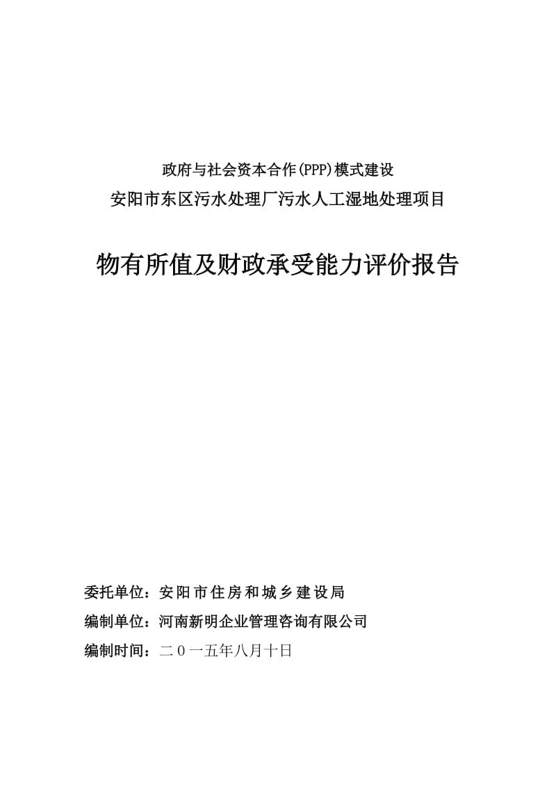 PPP项目物有所值及财政承受能力评价报告(正文).doc_第1页