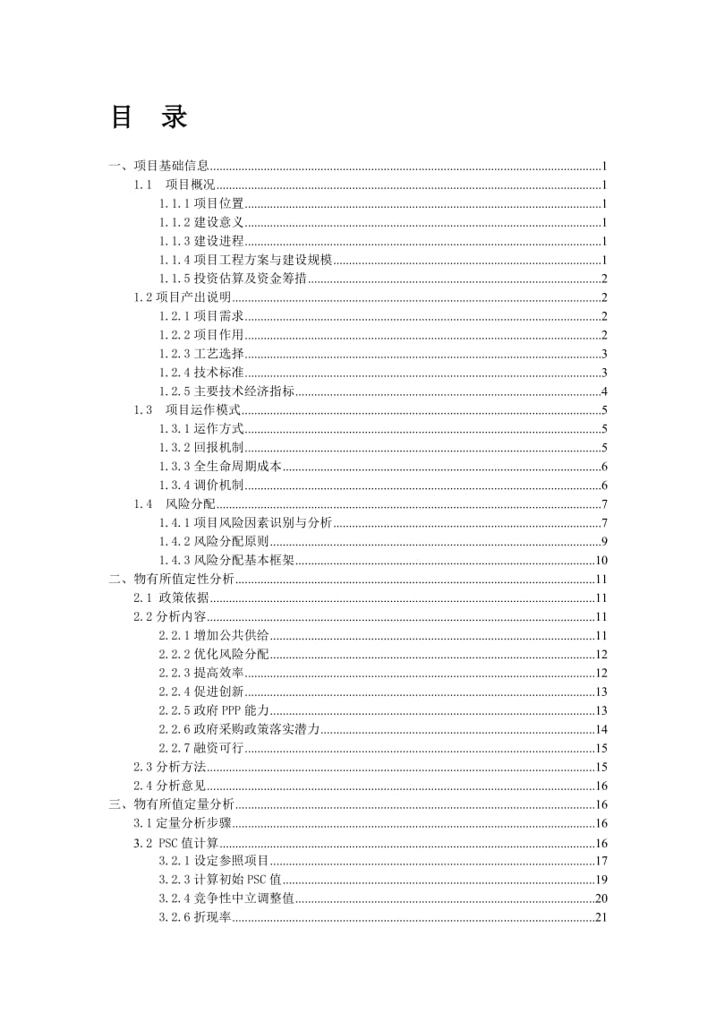 PPP项目物有所值及财政承受能力评价报告(正文).doc_第2页