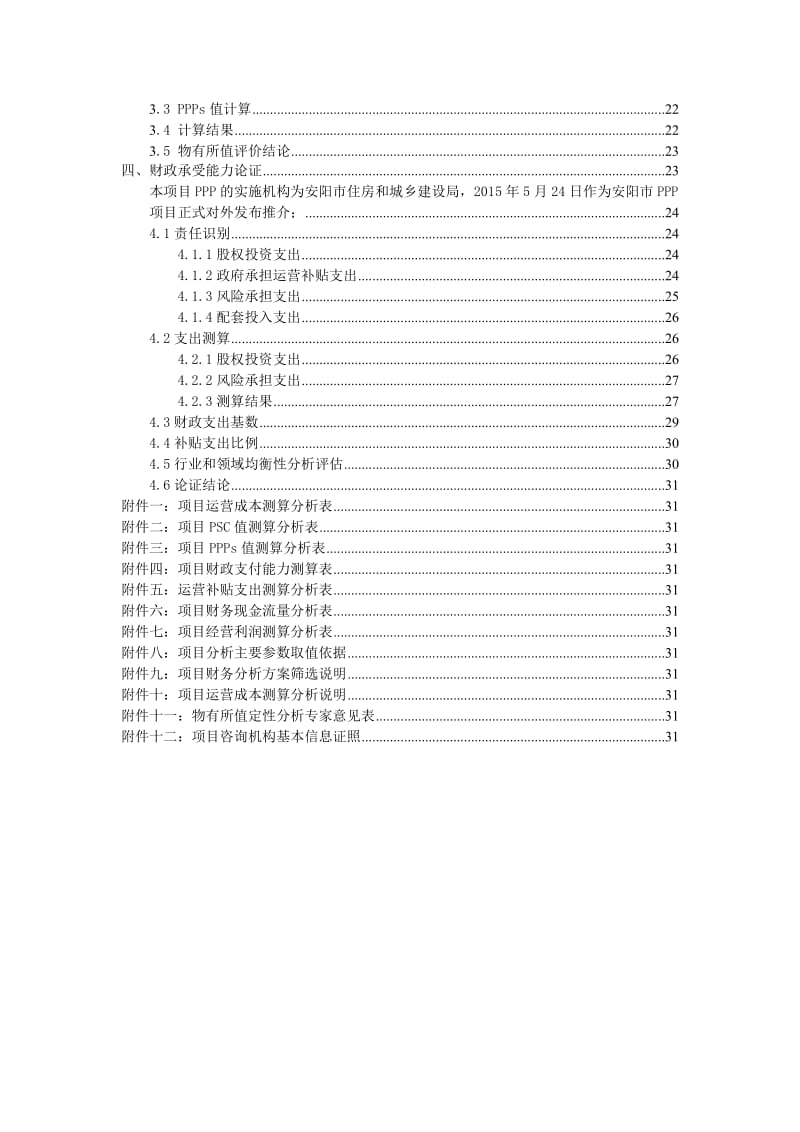 PPP项目物有所值及财政承受能力评价报告(正文).doc_第3页