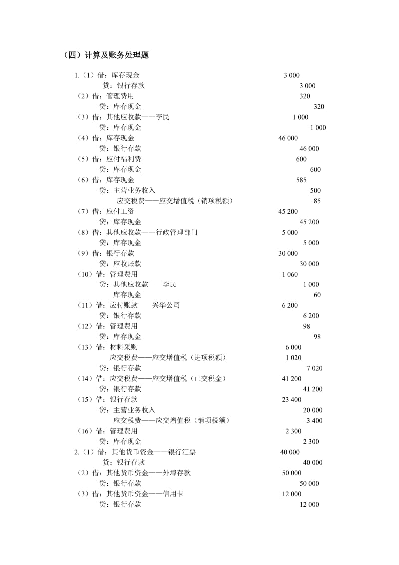 中级财务会计习题与案例答案第二版附解析.doc_第2页