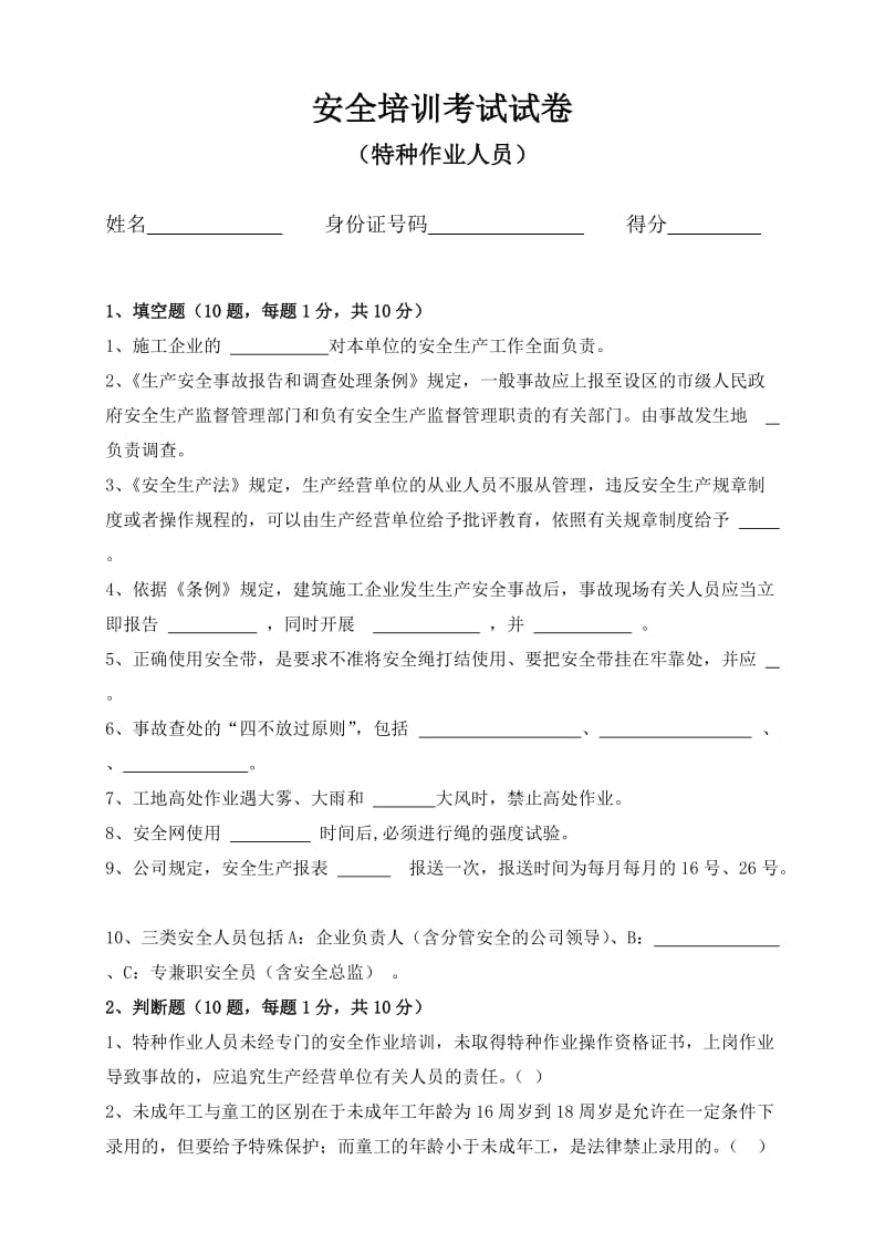 建筑企业特种作业人员安全培训试卷(含答案).doc_第1页