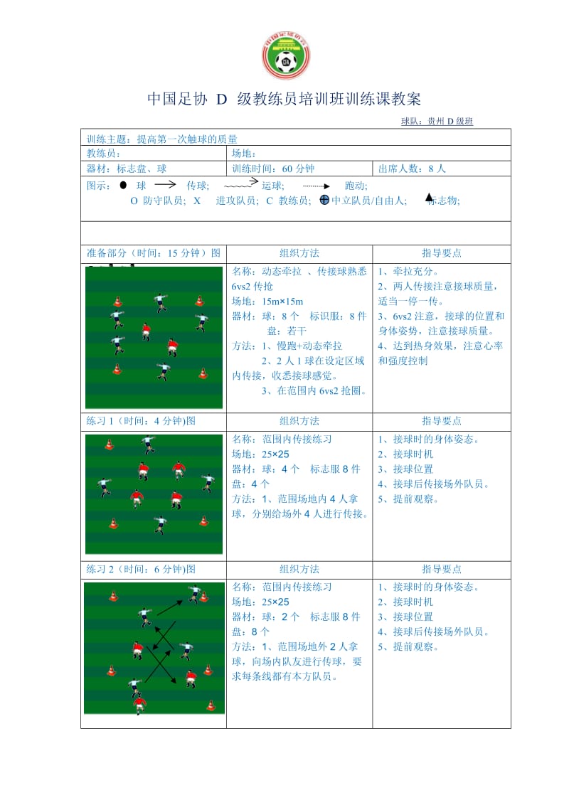 足球教练员D级培训教案.doc_第1页