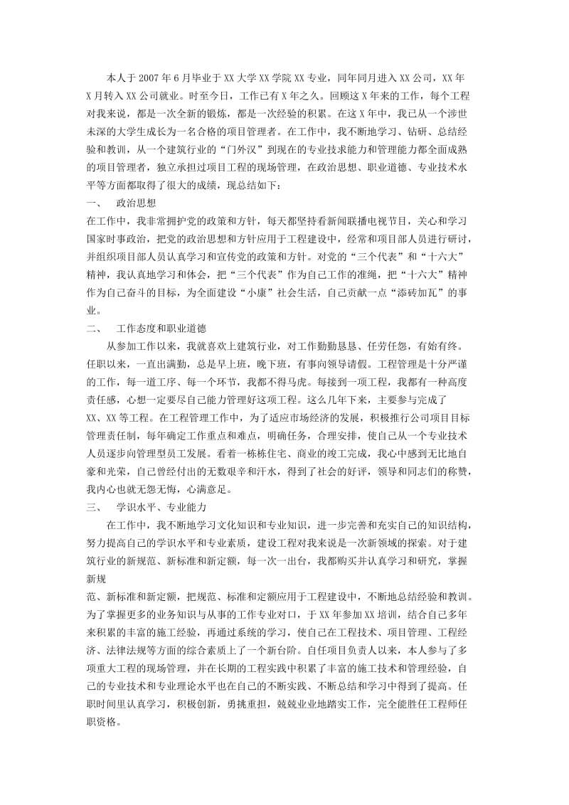 本人任职以来工作总结(建筑工程管理类).doc_第1页