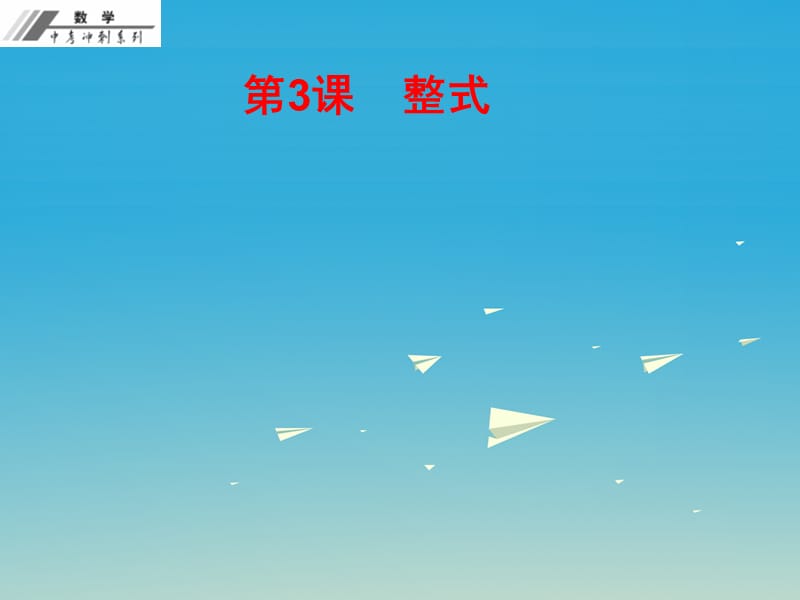 2017年中考数学总复习第一单元数与式第3课整式作业本课件新人教版.ppt_第1页