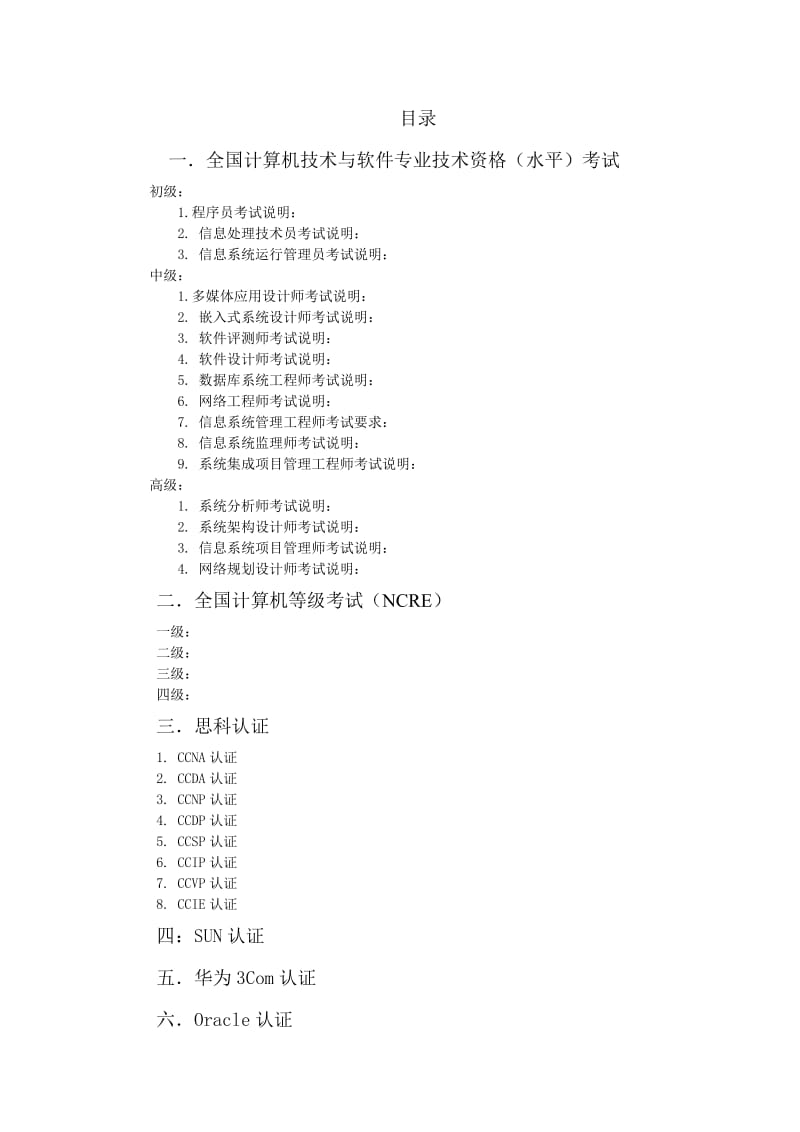 信计专业学生可以报考的各类证书汇总.doc_第1页