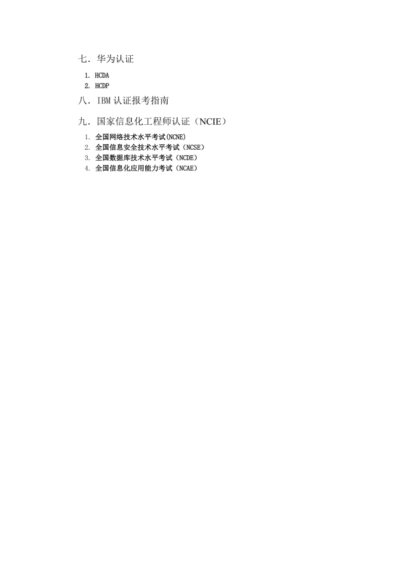 信计专业学生可以报考的各类证书汇总.doc_第2页