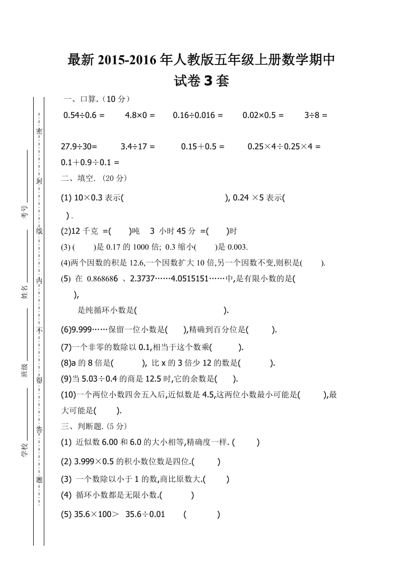 人教版五级上册数学期中试卷套.docx_第1页