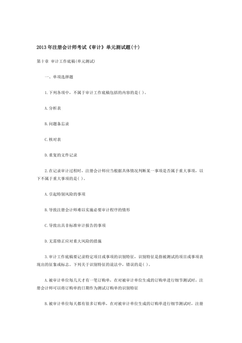 2013年注册会计师考试《审计》单元测试题(十).docx_第1页