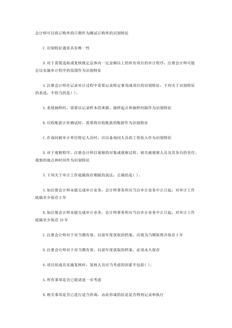 2013年注册会计师考试《审计》单元测试题(十).docx_第2页