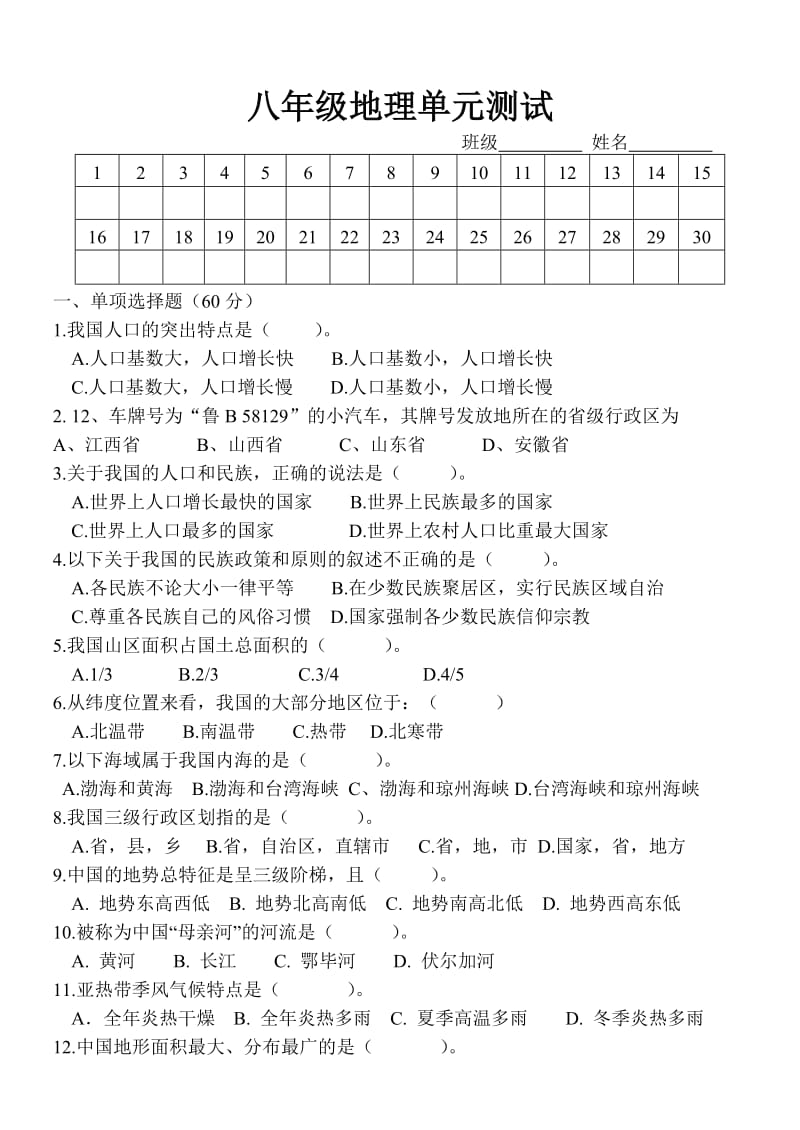 《级地理单元测试》word版.doc_第1页