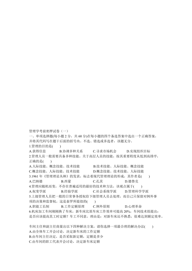 管理学专升本试卷及答案.doc_第1页