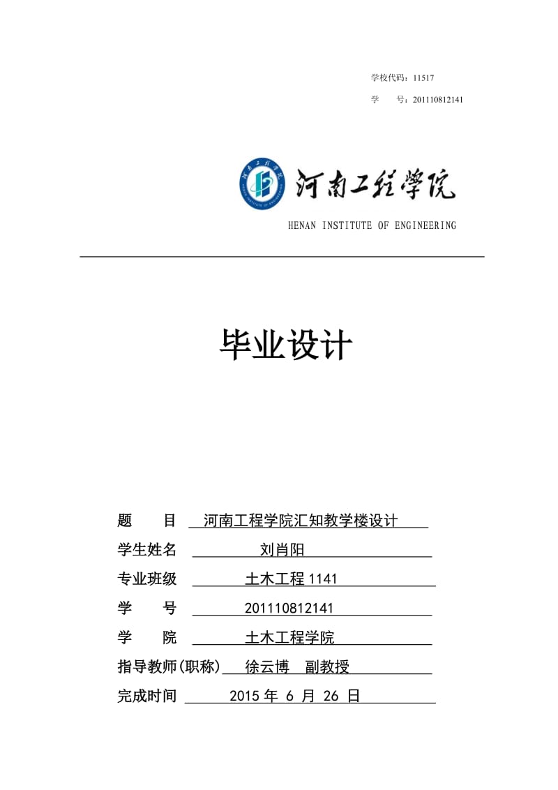 河南工程学院汇知教学楼设计计算书(终稿).doc_第1页
