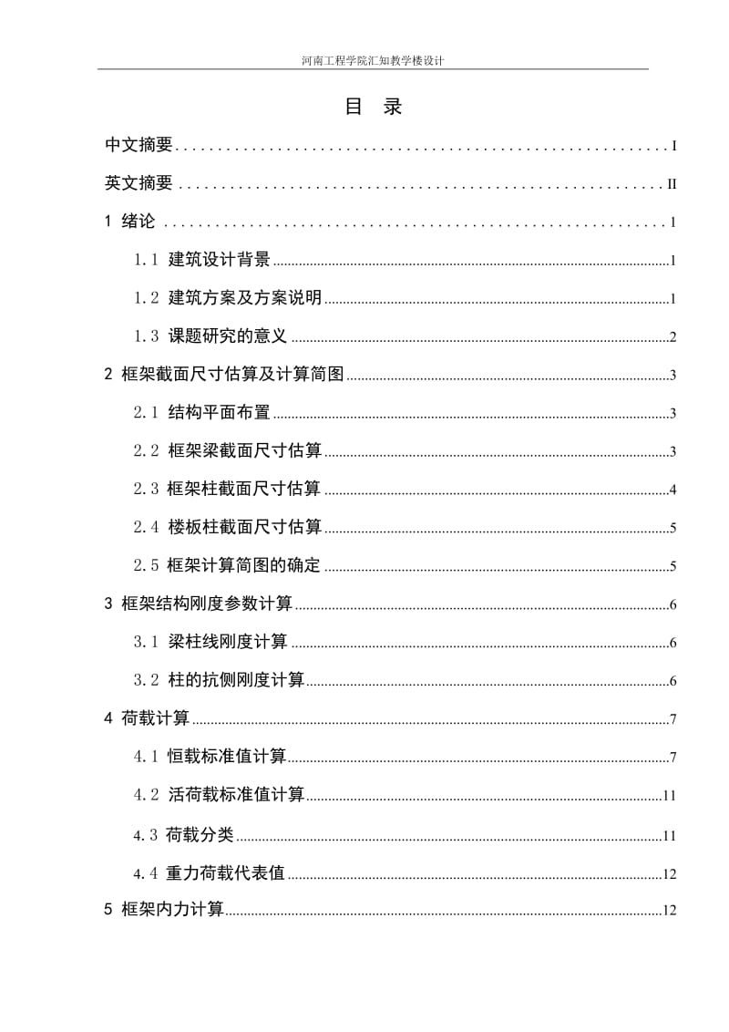 河南工程学院汇知教学楼设计计算书(终稿).doc_第2页