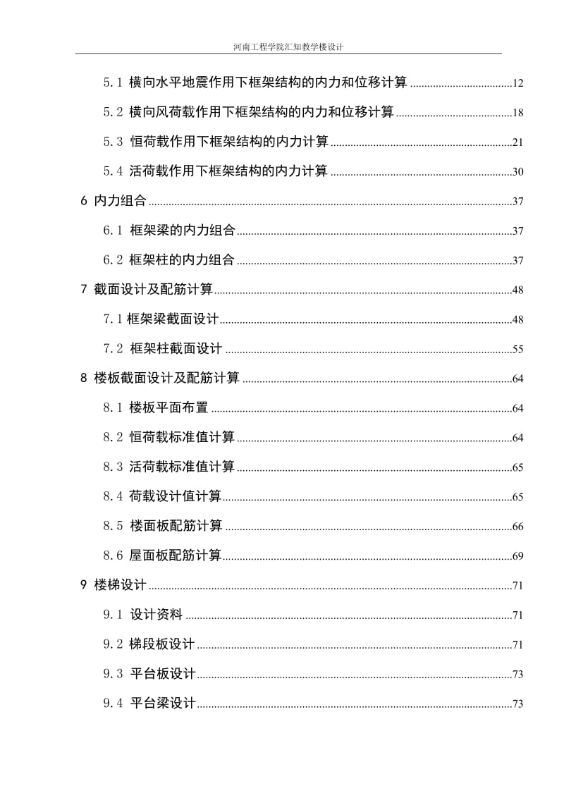 河南工程学院汇知教学楼设计计算书(终稿).doc_第3页
