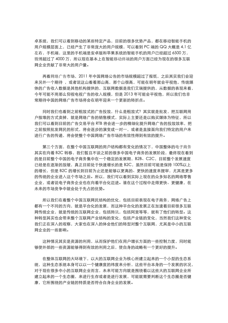 互联网新商业模式发展解析.doc_第2页