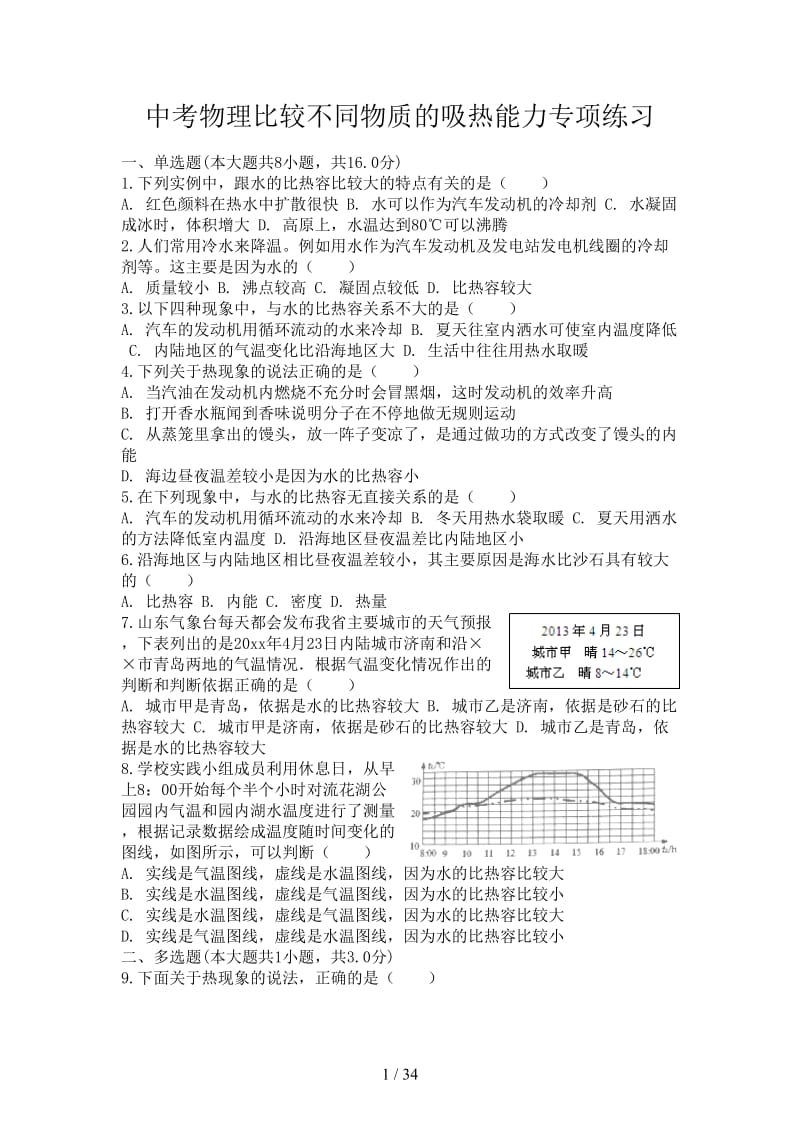 中考物理比较不同物质的吸热能力专项练习.doc_第1页