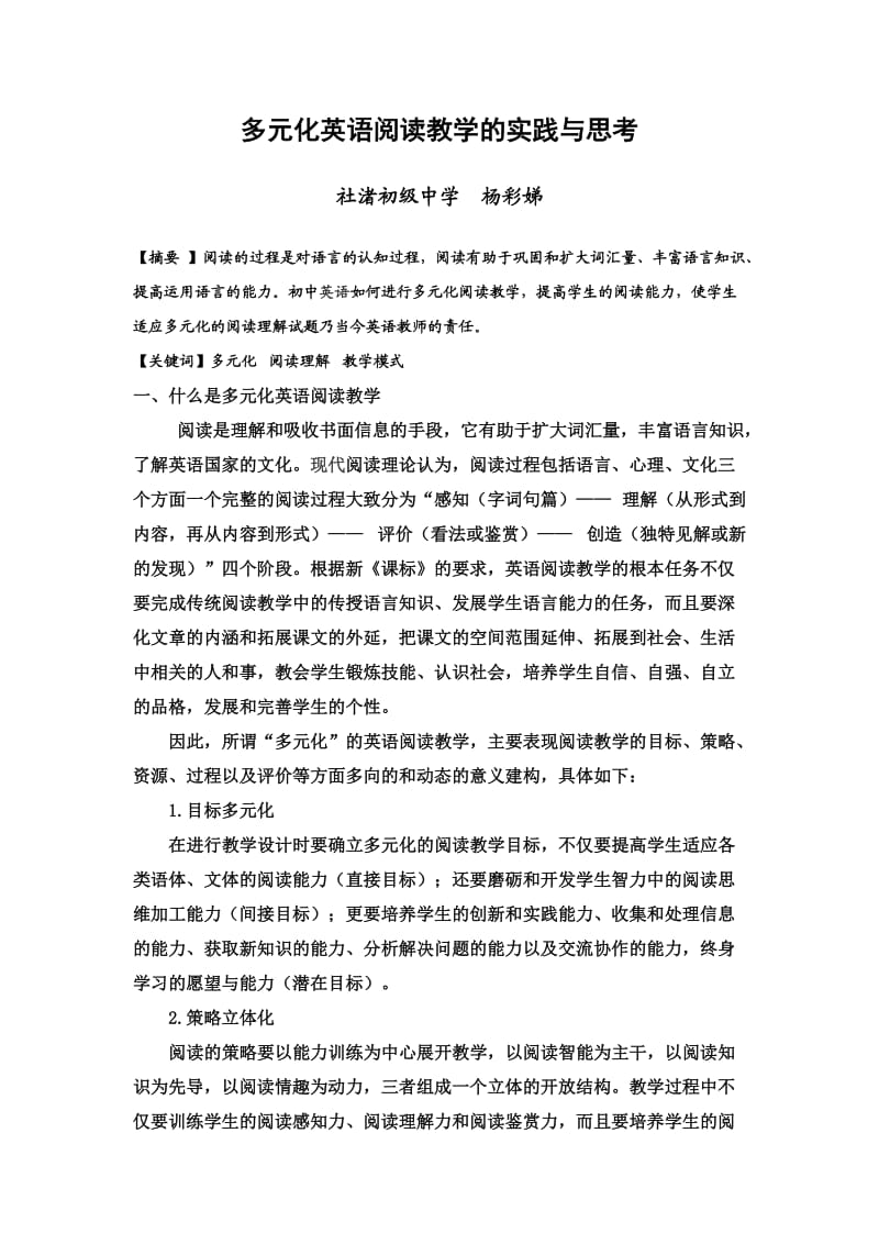 多元化英语阅读教学的实践与思考.doc_第1页