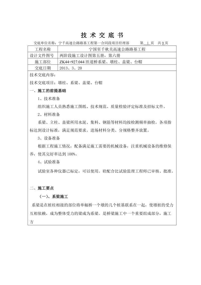 系梁、墩柱、盖梁技术交底书.doc_第2页