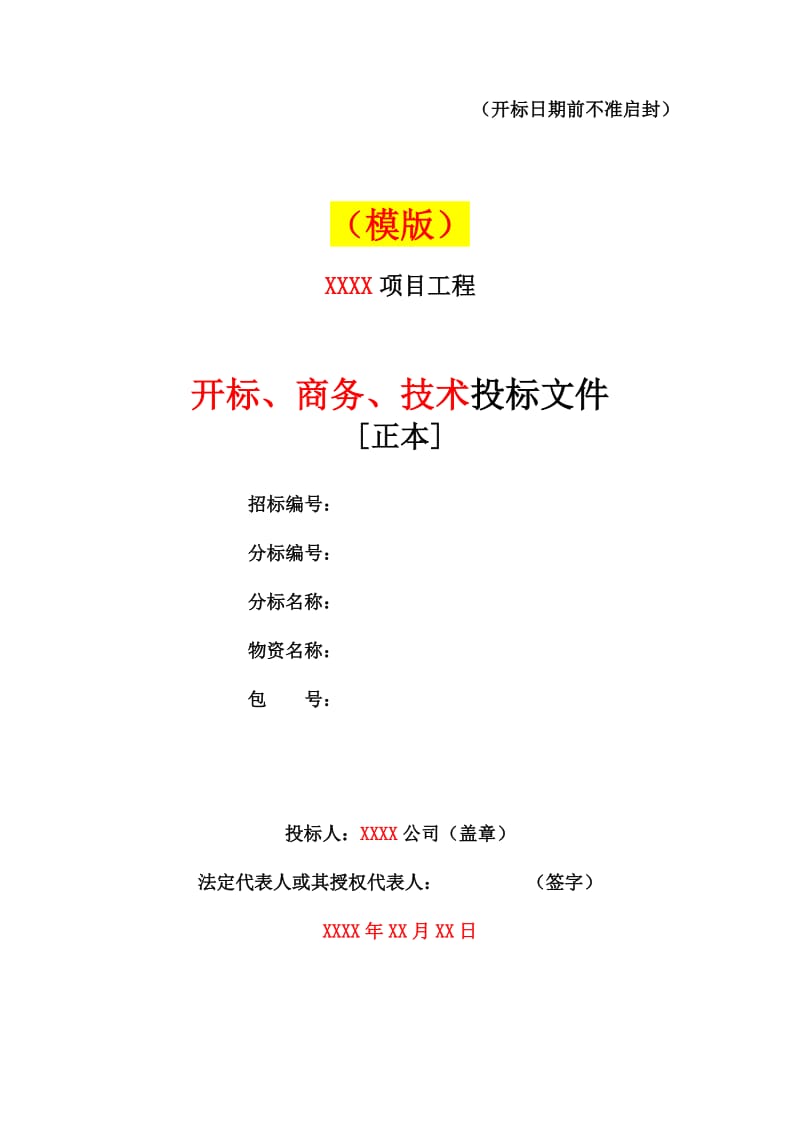 国网投标模版(汇总：开、商、技).doc_第1页