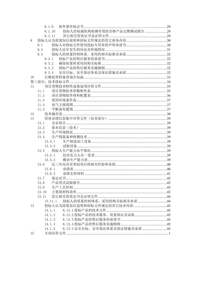 国网投标模版(汇总：开、商、技).doc_第3页