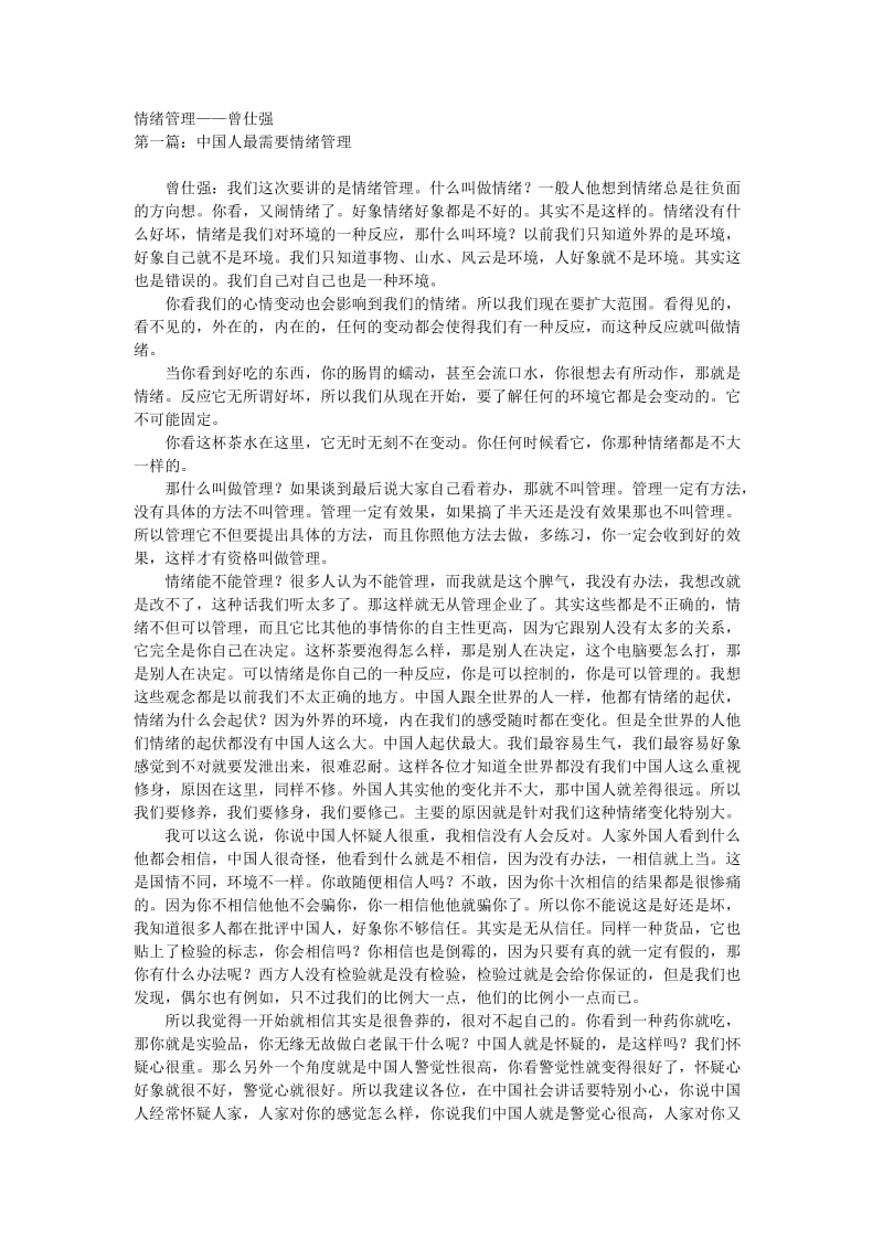 曾仕强情绪管理讲义.doc_第1页