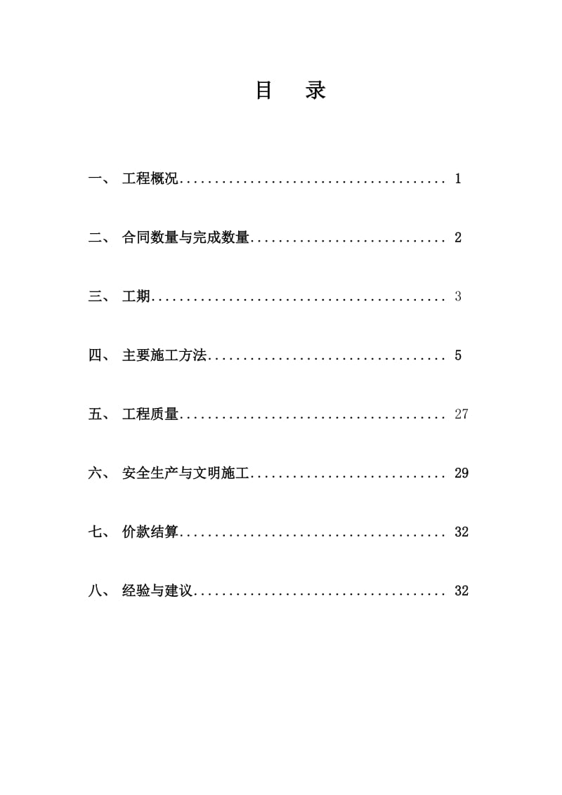 农村饮水安全工程施工管理报告.doc_第2页