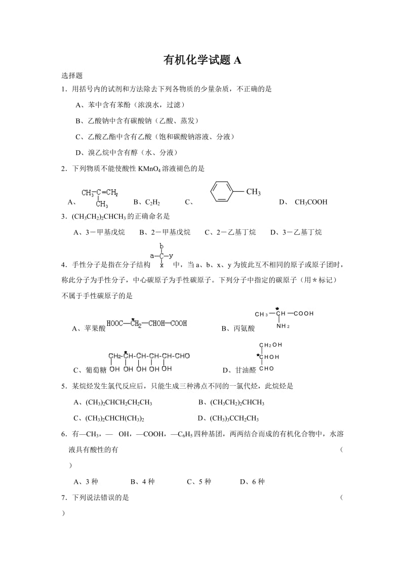 大学有机化学试题(AB)及答案.doc_第1页