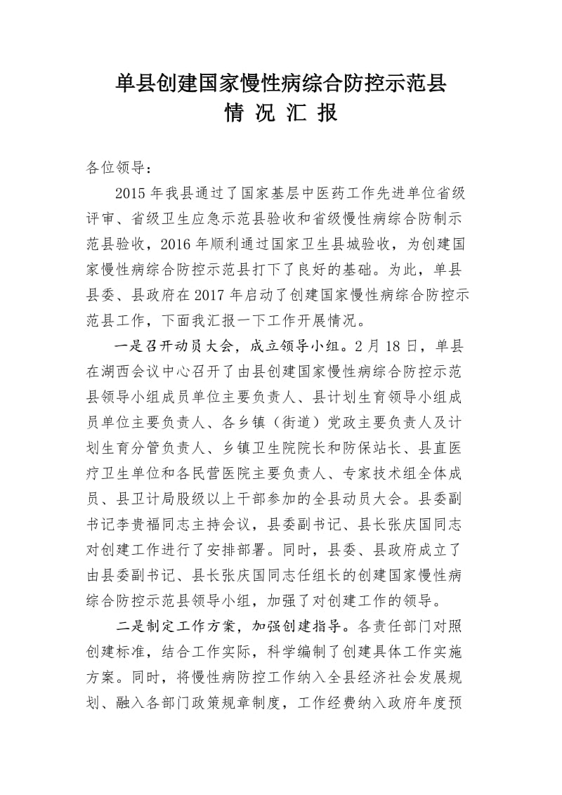 创建国家慢性病综合防控示范区汇报材料.doc_第1页