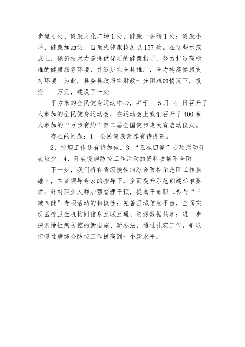 创建国家慢性病综合防控示范区汇报材料.doc_第3页