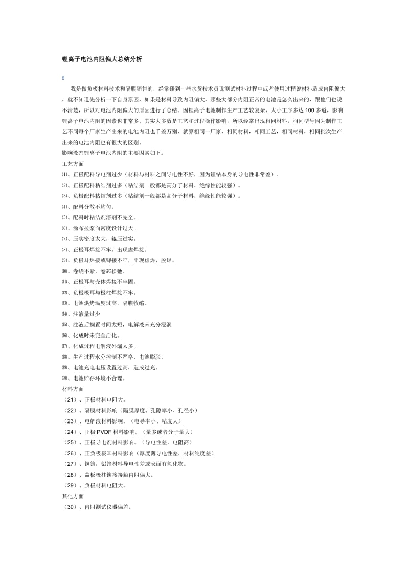 锂离子电池内阻偏大总结分析.doc_第1页