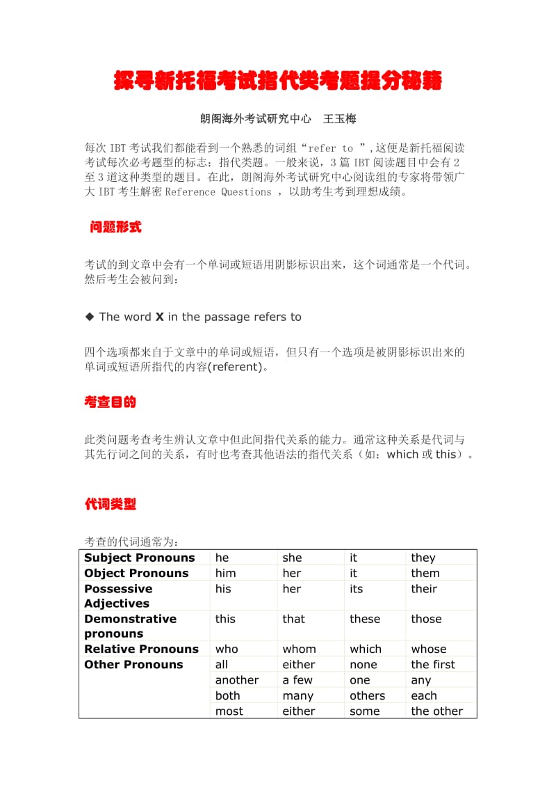 fl探寻新托福考试指代类考题提分秘籍ag.doc_第1页