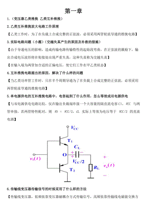 鄭州大學(xué)電子線路非線性部分復(fù)習(xí)總結(jié).doc