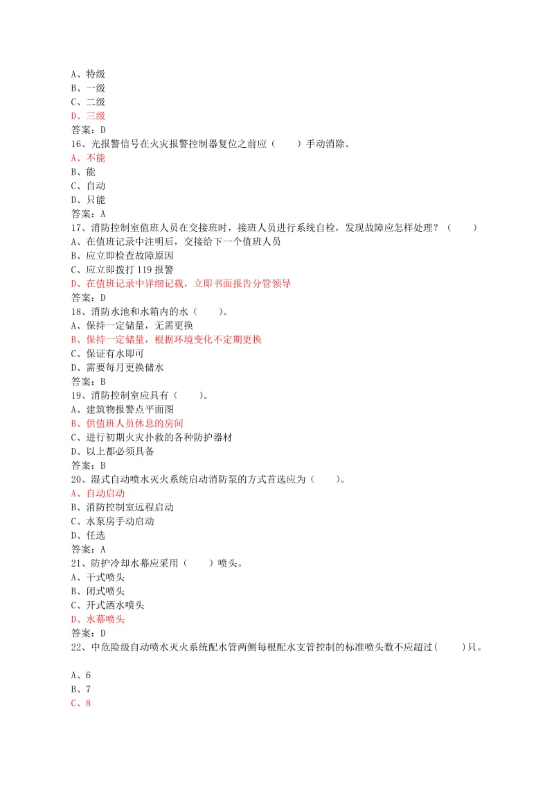 初级固定消防设施操作员理论试题四.doc_第3页