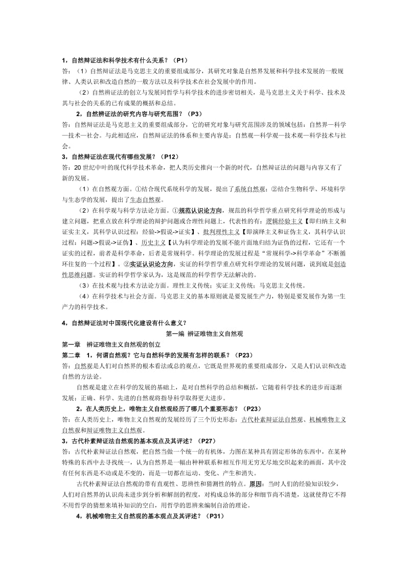 《自然辩证法》(高教版)课后习题参考答案.doc_第1页