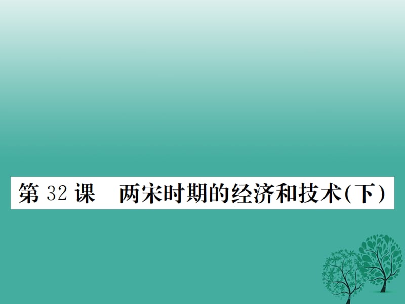 七年級歷史下冊 第七單元 第32課 兩宋時期的經(jīng)濟和技術(shù)（下）課件 岳麓版.ppt_第1頁