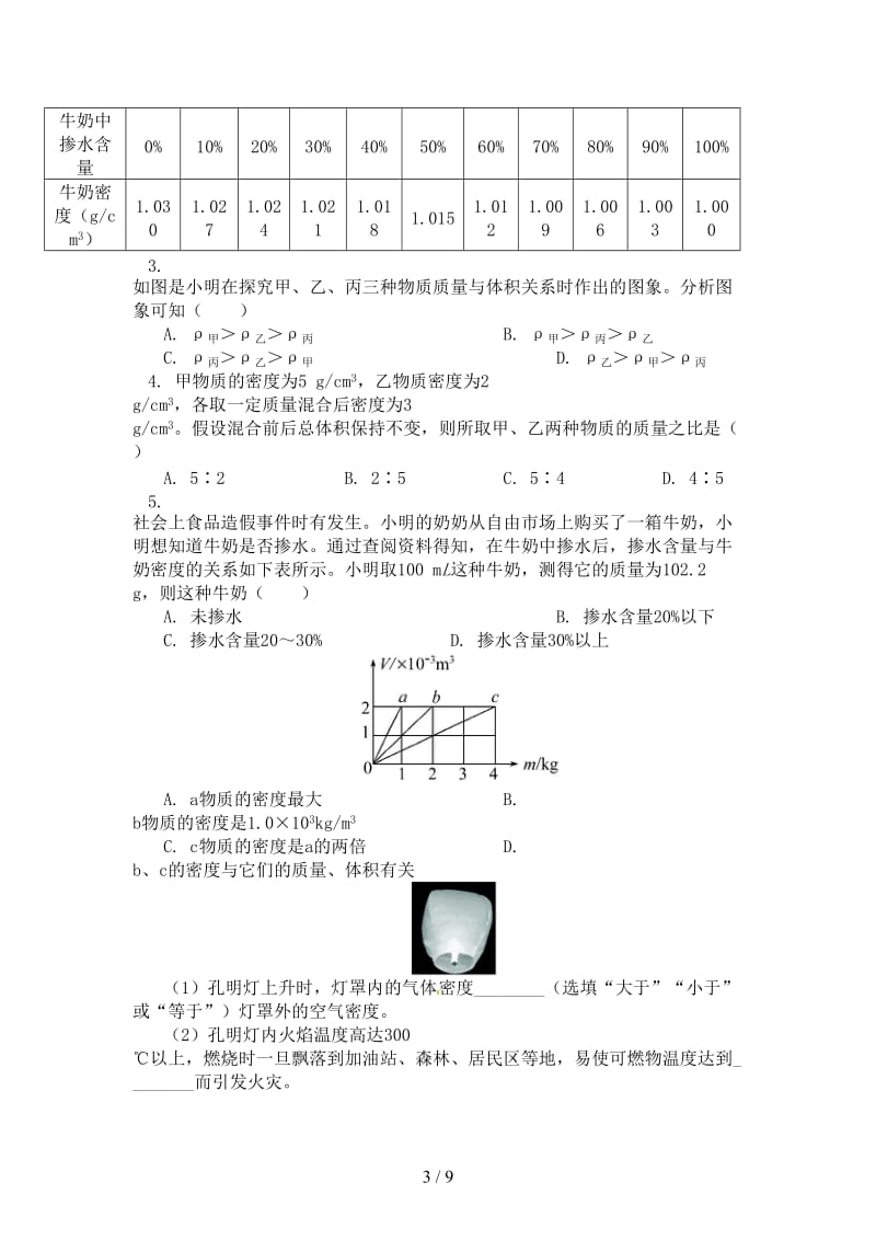 中考物理一轮复习专题分析质量与密度同步练习.doc_第3页