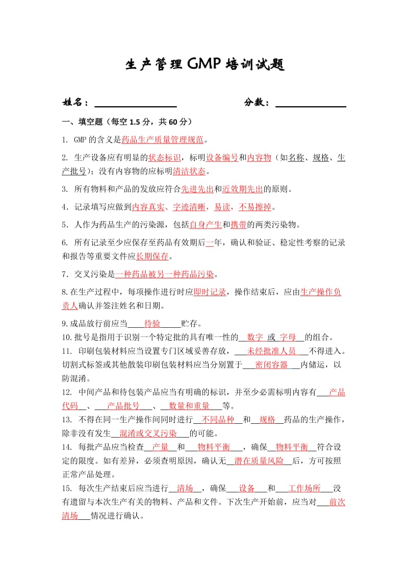 生产管理GMP培训试题及答案.doc_第1页