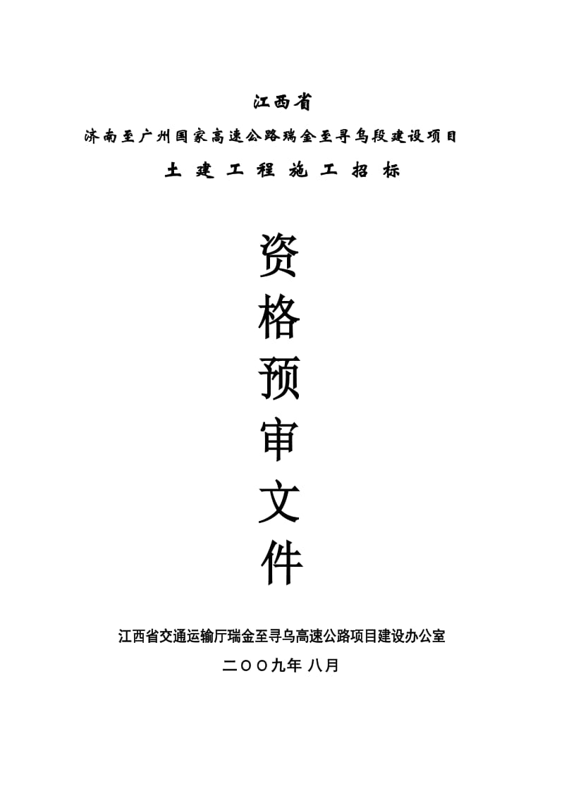 瑞寻高速土建施工投标资格预审文件.doc_第1页