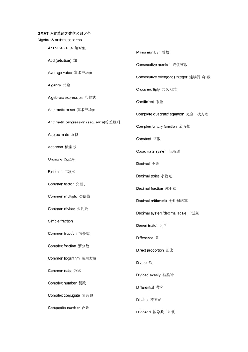 GMAT必背单词之数学名词大全.doc_第1页