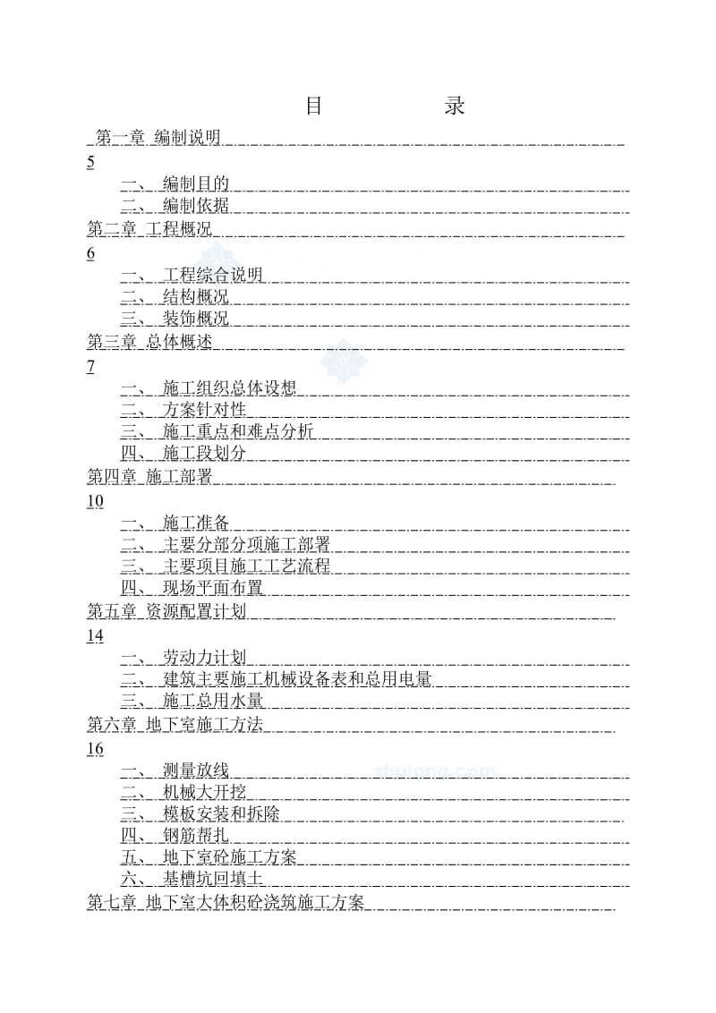 永城市中阳嘉园10#楼施工组织设计.doc_第1页