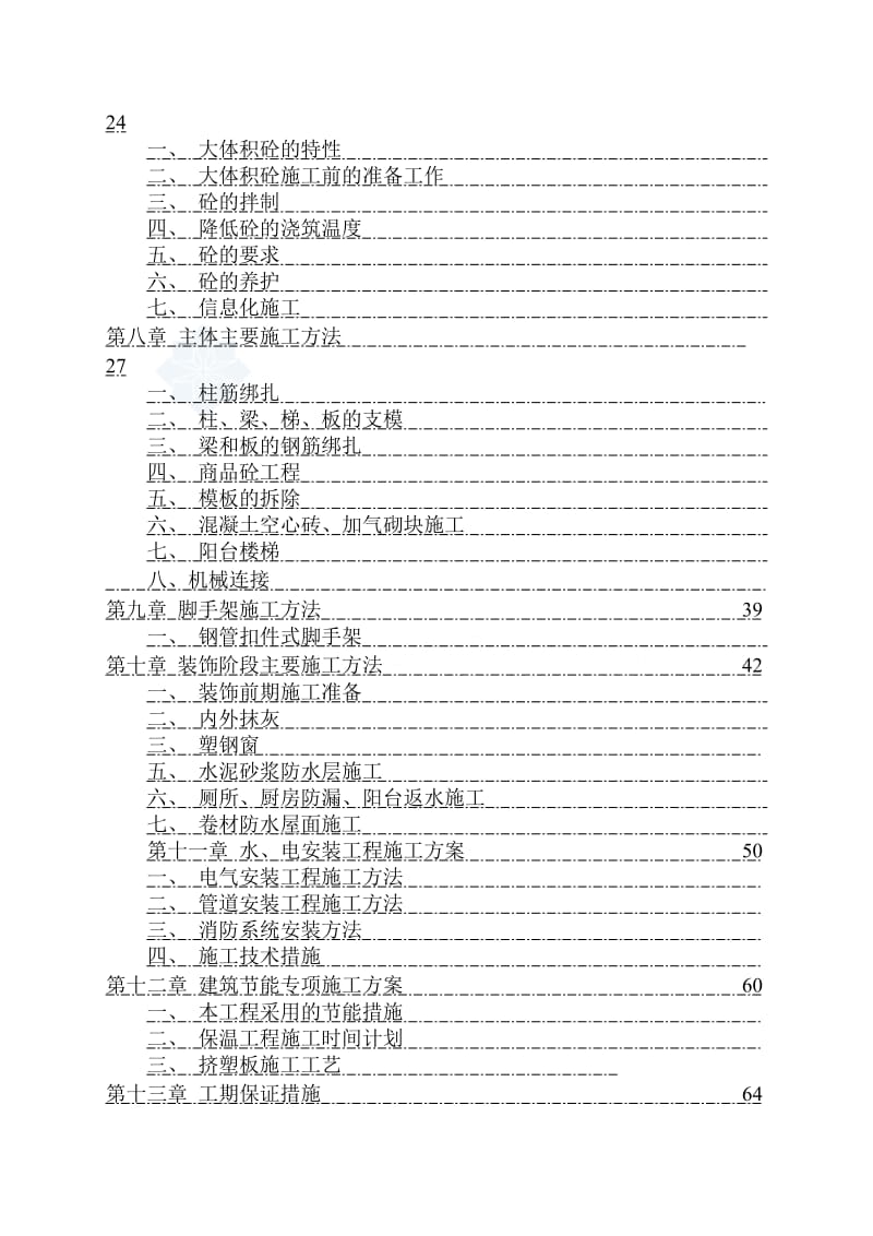 永城市中阳嘉园10#楼施工组织设计.doc_第2页