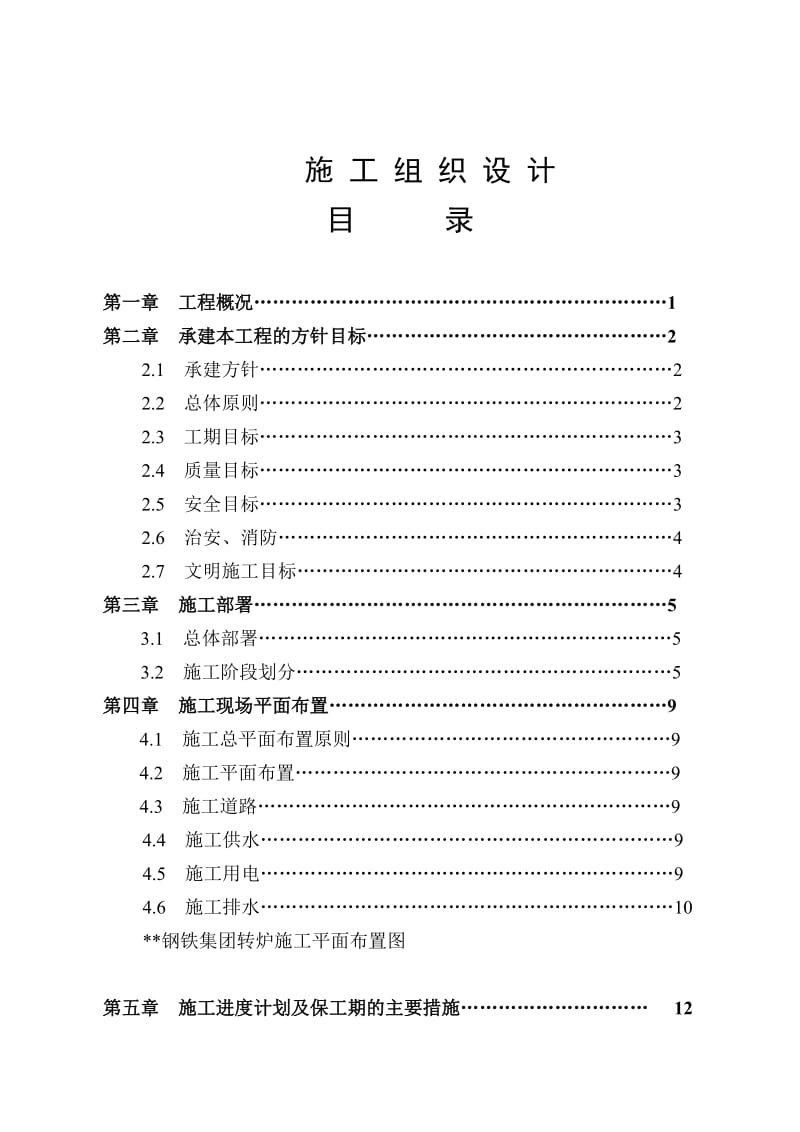 某炼钢连铸主厂房施工组织设计(排架、独基、钢屋架).doc_第1页