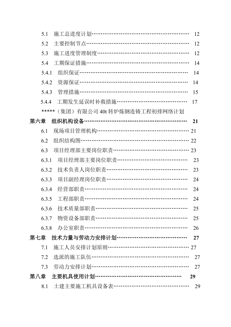 某炼钢连铸主厂房施工组织设计(排架、独基、钢屋架).doc_第2页