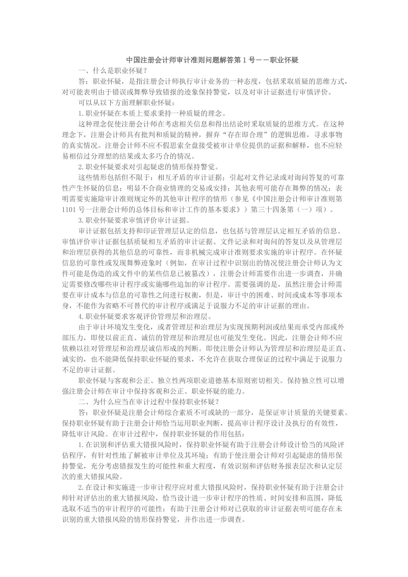 中国注册会计师审计准则问题解答.doc_第1页