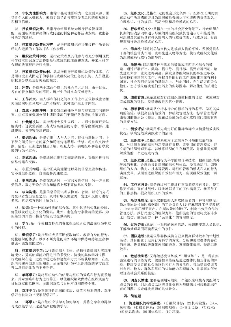 2015年电大专科《行政组织学》精编期末复习资料考试小抄.doc_第2页