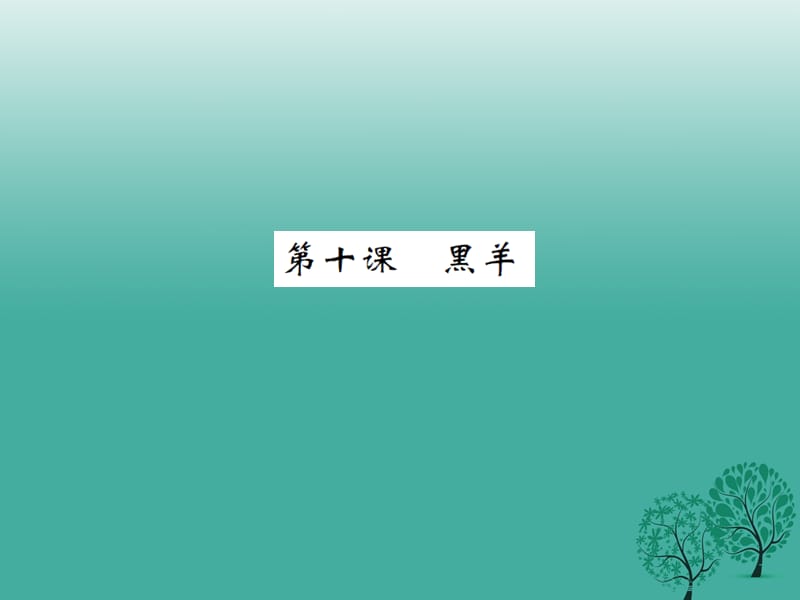 2017年春九年级语文下册第五单元10黑羊课件北师大版.ppt_第1页