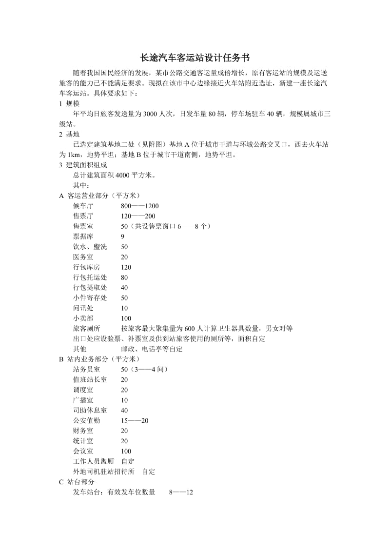 长途汽车客运站设计任务书.doc_第1页