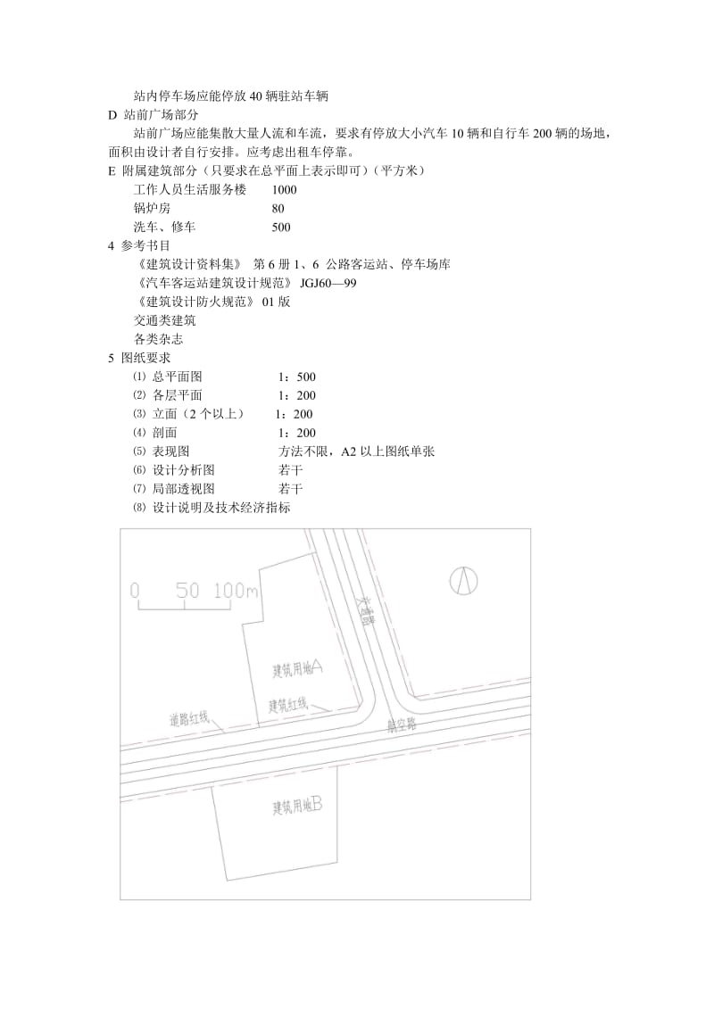 长途汽车客运站设计任务书.doc_第2页