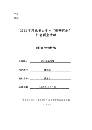 CPI上漲對(duì)保定市居民生活影響調(diào)查分析申請(qǐng)書(shū).doc