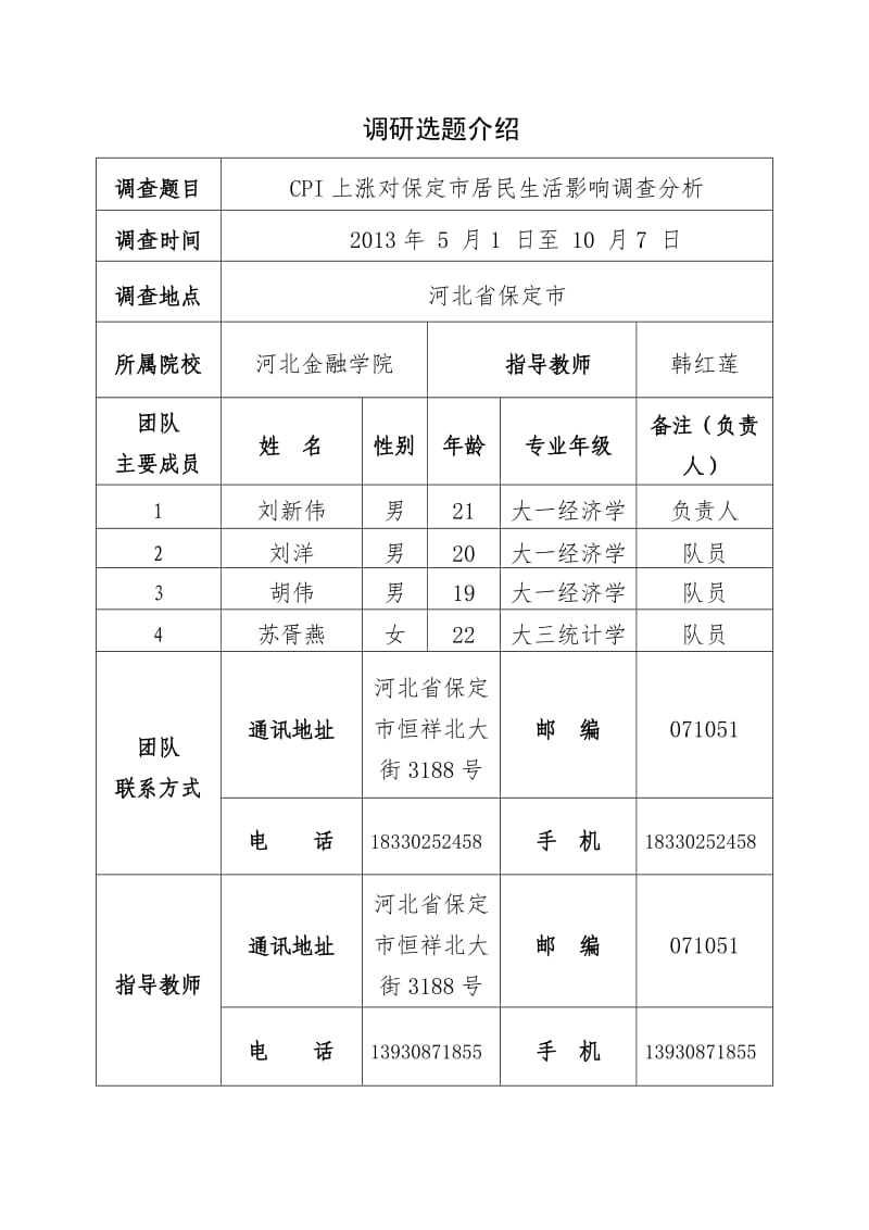 CPI上涨对保定市居民生活影响调查分析申请书.doc_第3页